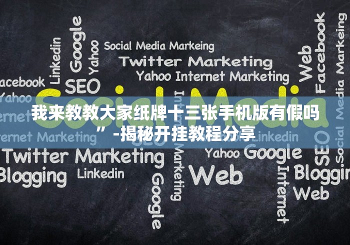我来教教大家纸牌十三张手机版有假吗”-揭秘开挂教程分享 我来教教大家纸牌十三张手机版有假吗”-揭秘开挂教程分享