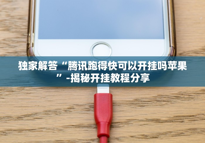 独家解答“腾讯跑得快可以开挂吗苹果”-揭秘开挂教程分享