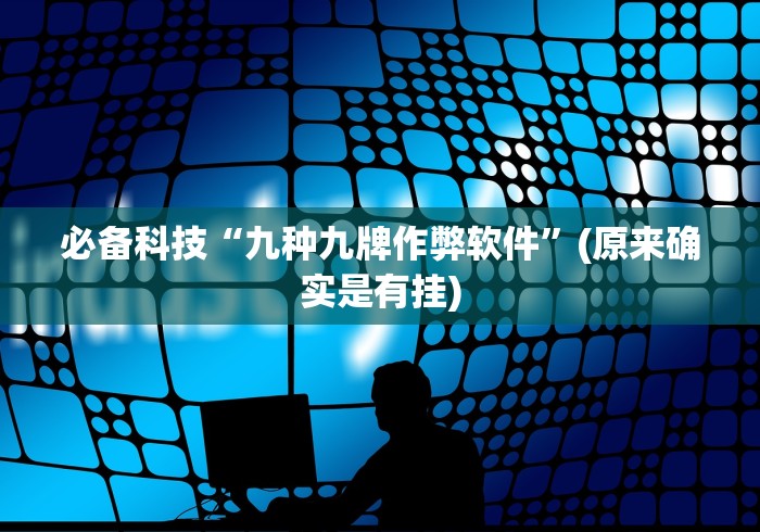 必备科技“九种九牌作弊软件”(原来确实是有挂) 必备科技“九种九牌作弊软件”(原来确实是有挂)