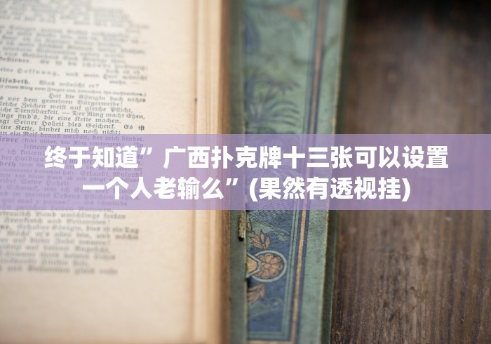 【玩家必看实操】“福建十三水有没有挂”有挂详细开挂教程 【玩家必看实操】“福建十三水有没有挂”有挂详细开挂教程