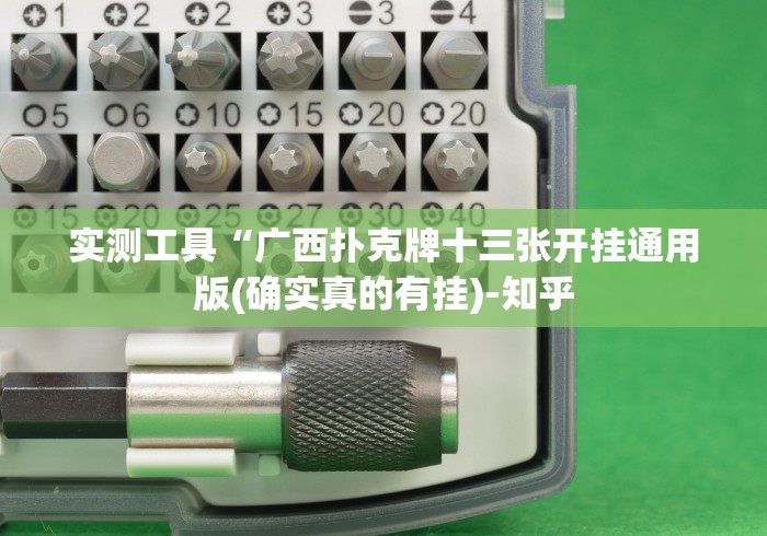 实测工具“广西扑克牌十三张开挂通用版(确实真的有挂)-知乎