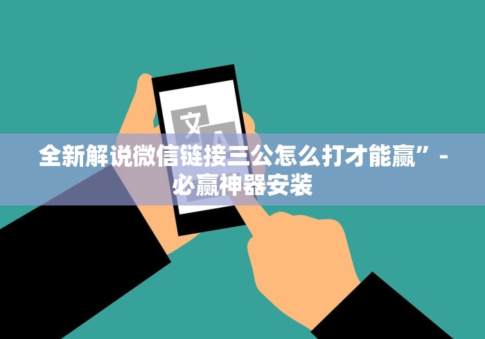 全新解说微信链接三公怎么打才能赢”-必赢神器安装 全新解说微信链接三公怎么打才能赢”-必赢神器安装