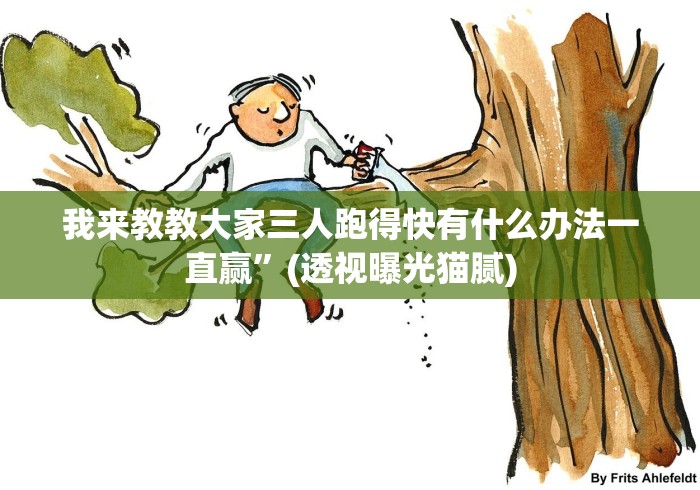 我来教教大家三人跑得快有什么办法一直赢”(透视曝光猫腻)