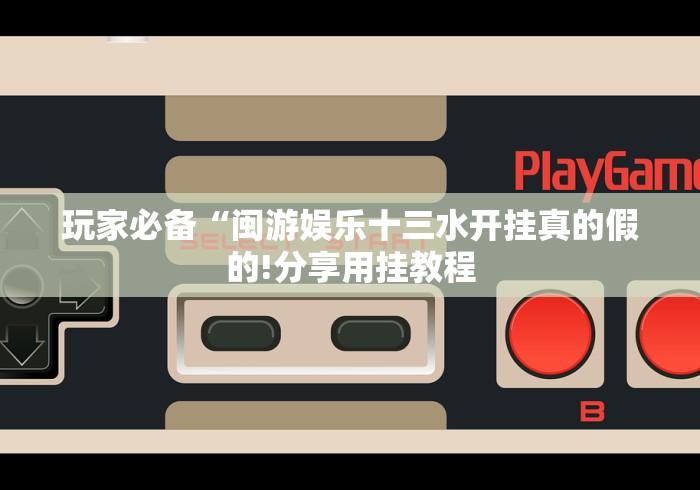 玩家必备“闽游娱乐十三水开挂真的假的!分享用挂教程