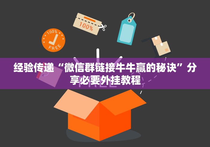 经验传递“微信群链接牛牛赢的秘诀”分享必要外挂教程 经验传递“微信群链接牛牛赢的秘诀”分享必要外挂教程