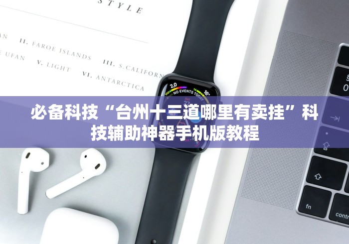 必备科技“台州十三道哪里有卖挂”科技辅助神器手机版教程 必备科技“台州十三道哪里有卖挂”科技辅助神器手机版教程