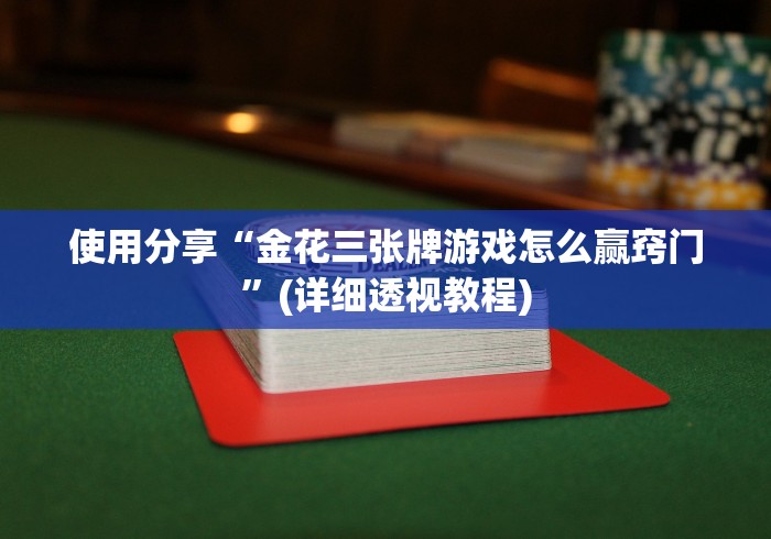 【第一资讯】“今日长牌斗十四怎么让系统发好牌”(果然有透视挂)