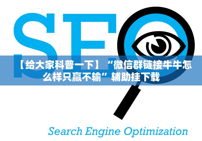 【给大家科普一下】“微信群链接牛牛怎么样只赢不输”辅助挂下载