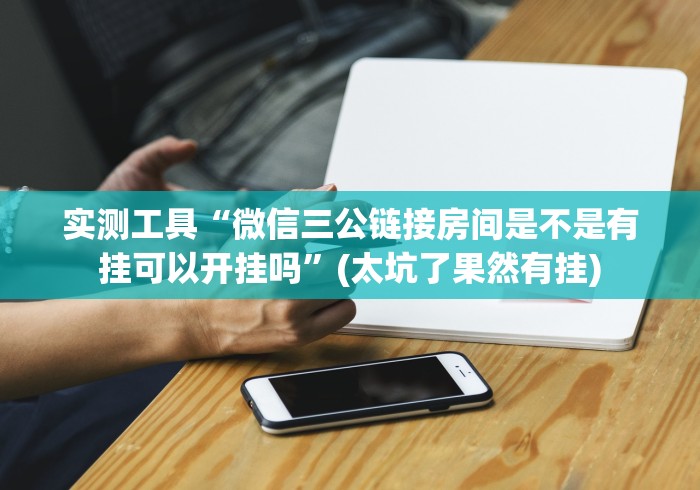 实测工具“微信三公链接房间是不是有挂可以开挂吗”(太坑了果然有挂) 实测工具“微信三公链接房间是不是有挂可以开挂吗”(太坑了果然有挂)