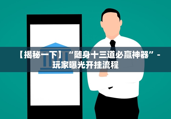 【揭秘一下】“随身十三道必赢神器”-玩家曝光开挂流程 【揭秘一下】“随身十三道必赢神器”-玩家曝光开挂流程