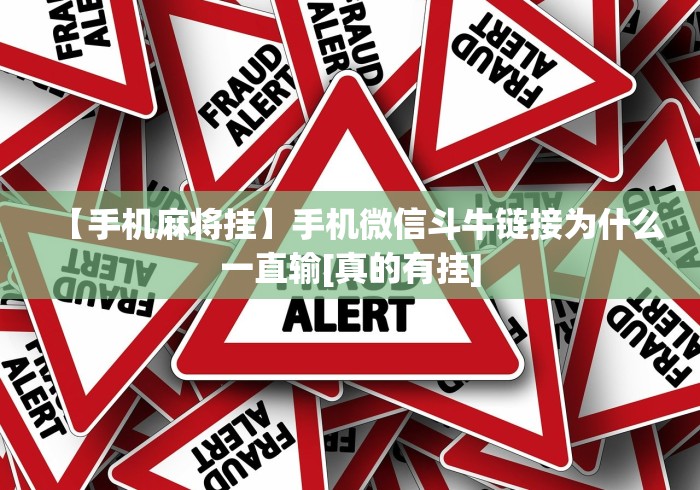 【手机麻将挂】手机微信斗牛链接为什么一直输[真的有挂]