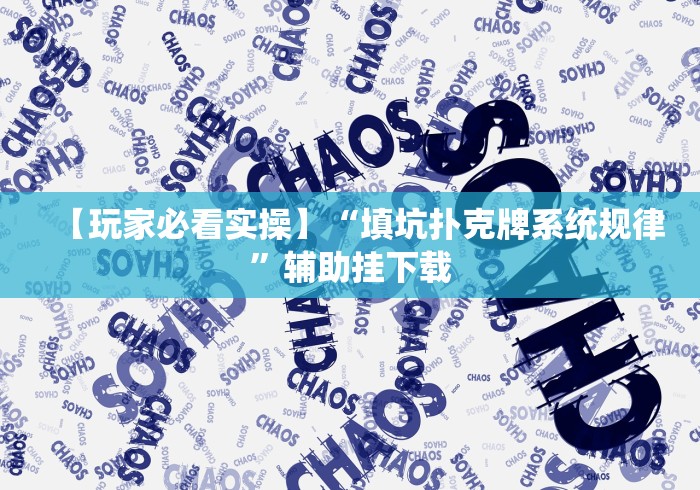 【玩家必看实操】“填坑扑克牌系统规律”辅助挂下载 【玩家必看实操】“填坑扑克牌系统规律”辅助挂下载