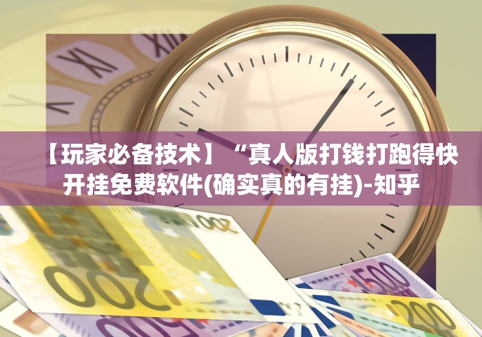 【玩家必备技术】“真人版打钱打跑得快开挂免费软件(确实真的有挂)-知乎 【玩家必备技术】“真人版打钱打跑得快开挂免费软件(确实真的有挂)-知乎