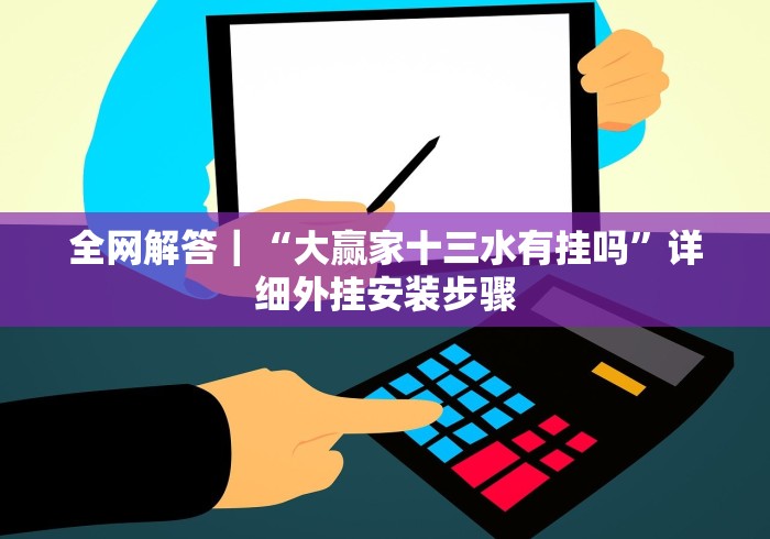 全网解答｜“大赢家十三水有挂吗”详细外挂安装步骤