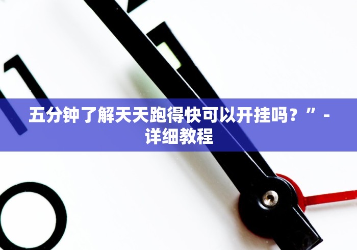 五分钟了解天天跑得快可以开挂吗？”-详细教程