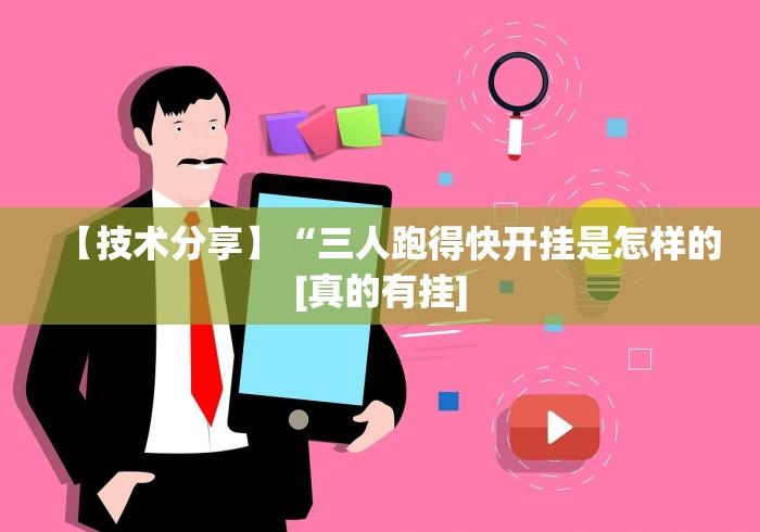 【技术分享】“三人跑得快开挂是怎样的[真的有挂]