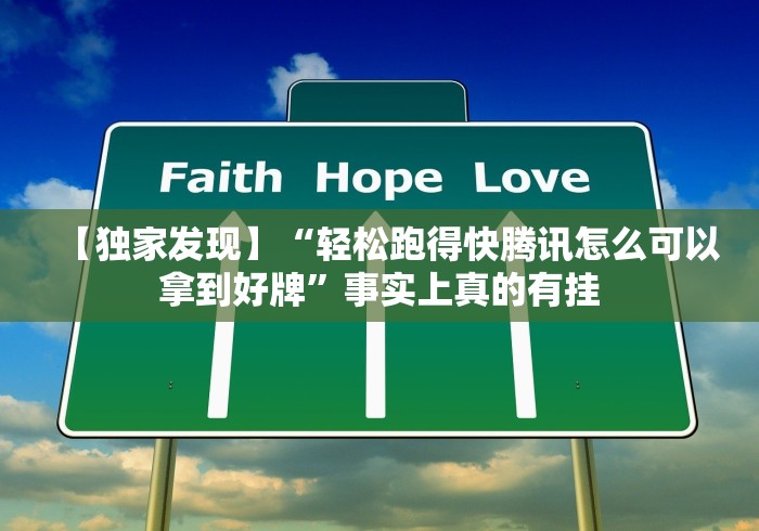 【独家发现】“轻松跑得快腾讯怎么可以拿到好牌”事实上真的有挂 【独家发现】“轻松跑得快腾讯怎么可以拿到好牌”事实上真的有挂