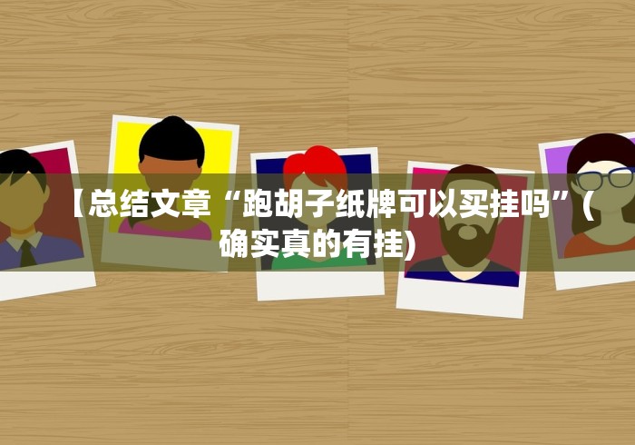 【总结文章“跑胡子纸牌可以买挂吗”(确实真的有挂)