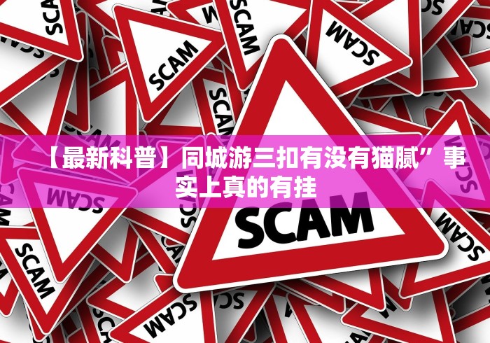 【最新科普】同城游三扣有没有猫腻”事实上真的有挂 【最新科普】同城游三扣有没有猫腻”事实上真的有挂