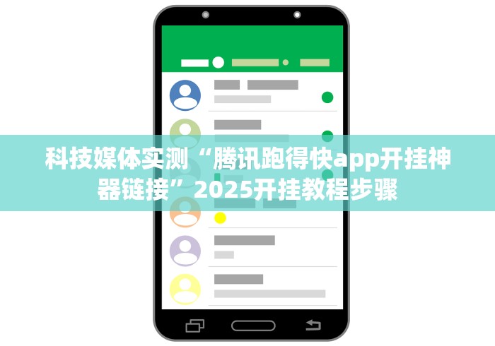 科技媒体实测“腾讯跑得快app开挂神器链接”2025开挂教程步骤