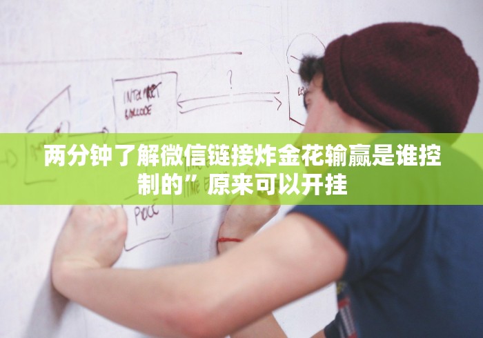 两分钟了解微信链接炸金花输赢是谁控制的”原来可以开挂