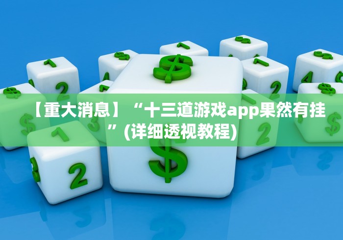 【重大消息】“十三道游戏app果然有挂”(详细透视教程)