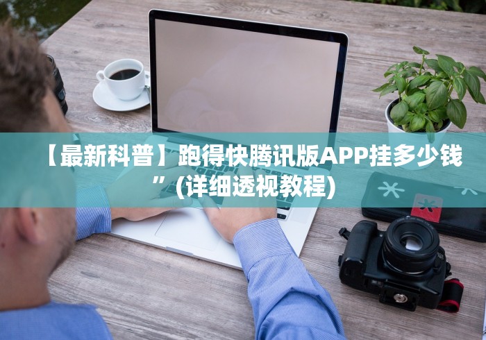 【最新科普】跑得快腾讯版APP挂多少钱”(详细透视教程)