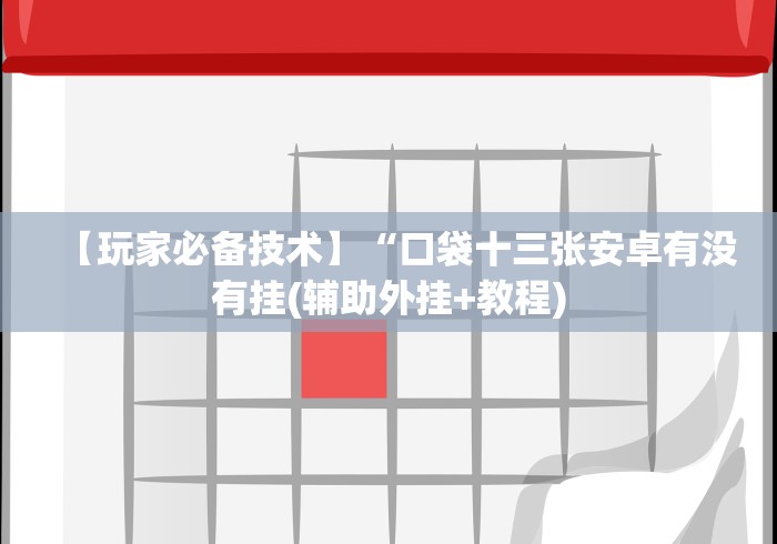 【玩家必备技术】“口袋十三张安卓有没有挂(辅助外挂+教程)