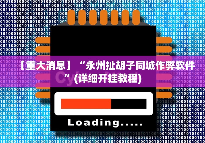 【重大消息】“永州扯胡子同城作弊软件”(详细开挂教程) 【重大消息】“永州扯胡子同城作弊软件”(详细开挂教程)