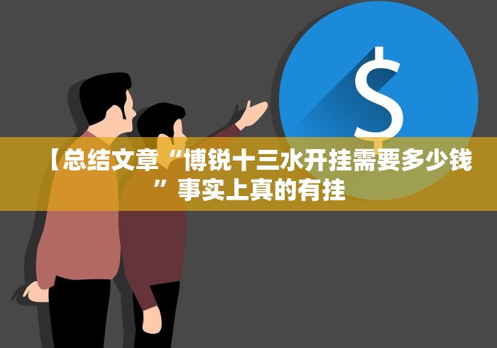 【总结文章“博锐十三水开挂需要多少钱”事实上真的有挂 【总结文章“博锐十三水开挂需要多少钱”事实上真的有挂