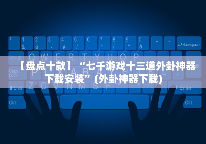 【终于出现】“13张棋牌平台可以调胜率嘛”作弊挂(辅助外挂+教程)