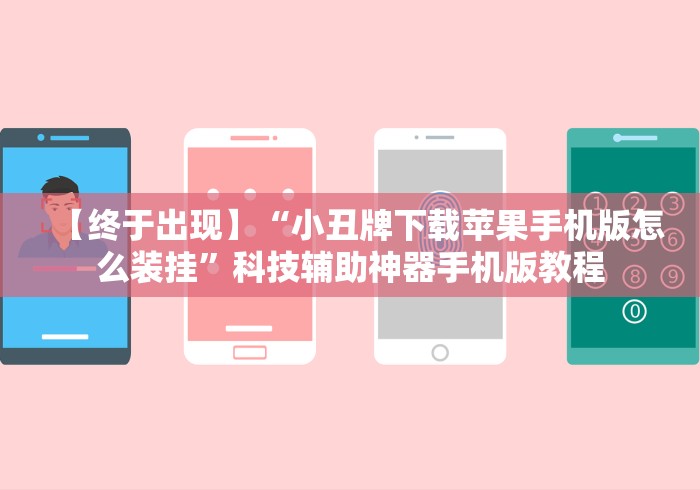 【终于出现】“小丑牌下载苹果手机版怎么装挂”科技辅助神器手机版教程