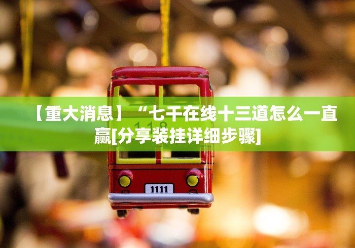 五分钟了解JJ十三水棋牌如何拿到好牌”原来可以开挂