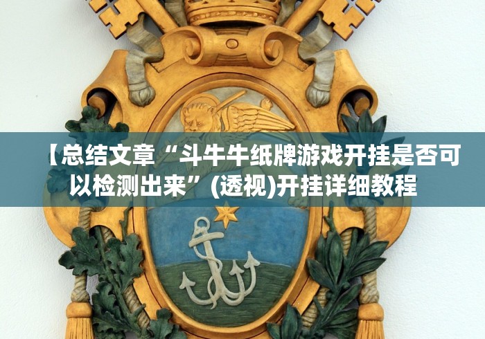 【总结文章“斗牛牛纸牌游戏开挂是否可以检测出来”(透视)开挂详细教程