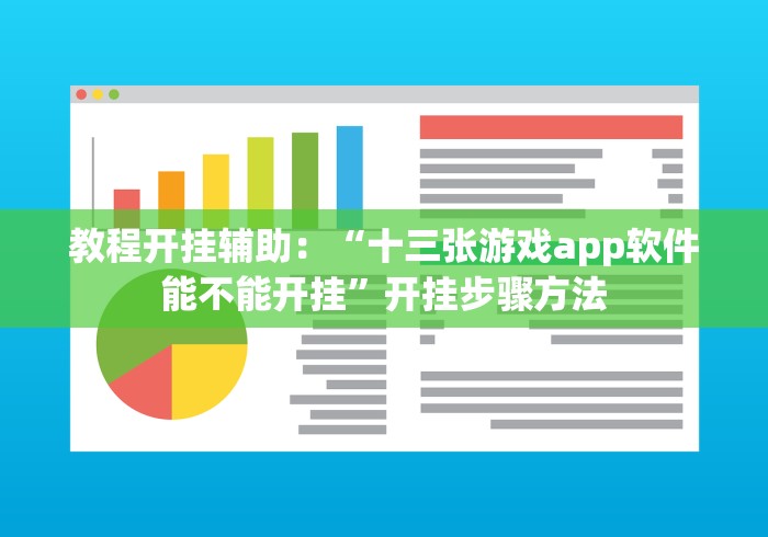 教程开挂辅助：“十三张游戏app软件能不能开挂”开挂步骤方法