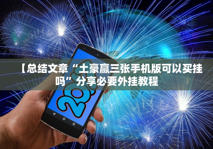 【总结文章“土豪赢三张手机版可以买挂吗”分享必要外挂教程