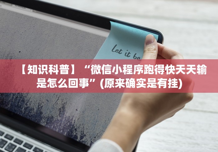 【知识科普】“微信小程序跑得快天天输是怎么回事”(原来确实是有挂)