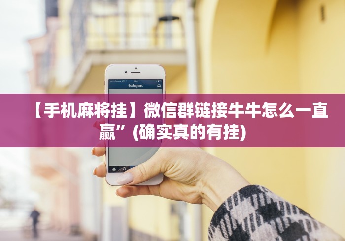 【手机麻将挂】微信群链接牛牛怎么一直赢”(确实真的有挂)