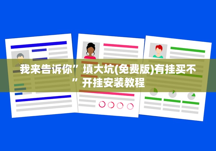 我来告诉你”填大坑(免费版)有挂买不”开挂安装教程 我来告诉你”填大坑(免费版)有挂买不”开挂安装教程