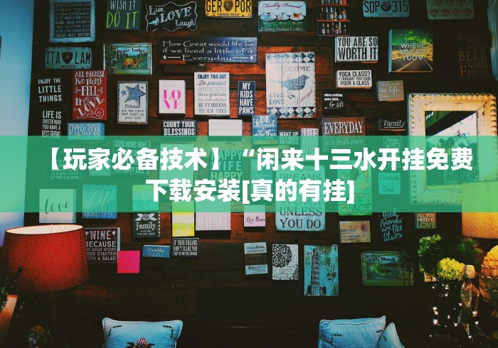 【玩家必备技术】“闲来十三水开挂免费下载安装[真的有挂]