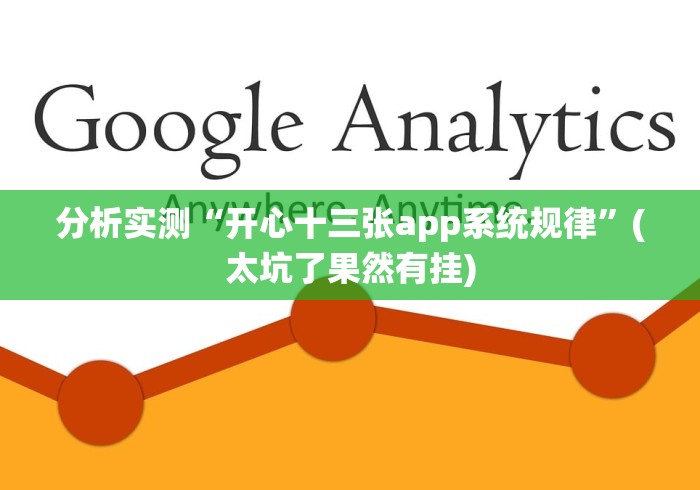 分析实测“开心十三张app系统规律”(太坑了果然有挂)