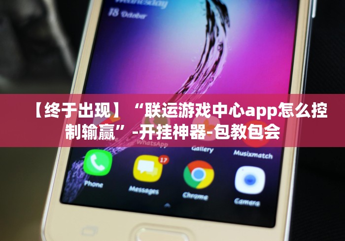 【终于出现】“联运游戏中心app怎么控制输赢”-开挂神器-包教包会