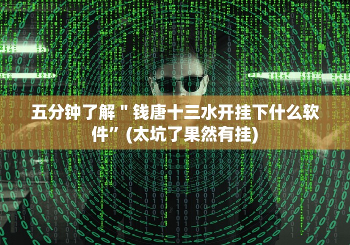 五分钟了解"钱唐十三水开挂下什么软件”(太坑了果然有挂) 五分钟了解"钱唐十三水开挂下什么软件”(太坑了果然有挂)