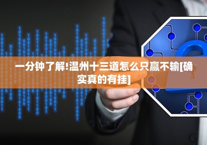 一分钟了解!温州十三道怎么只赢不输[确实真的有挂]