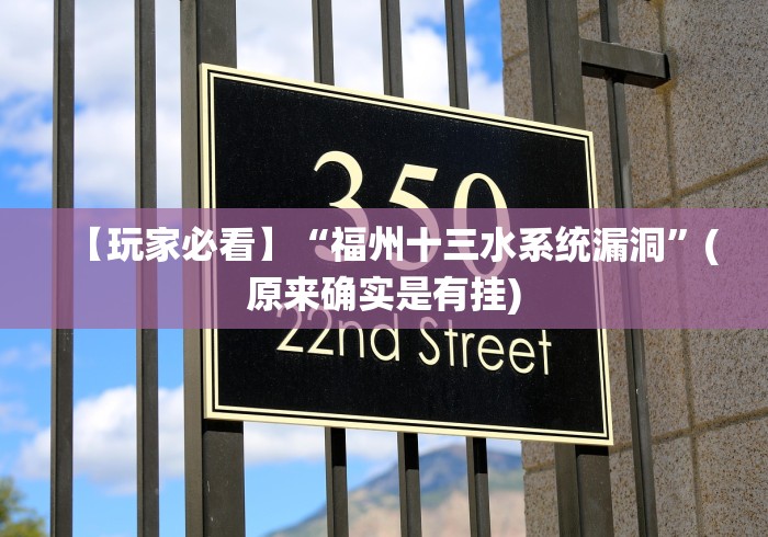 【玩家必看】“福州十三水系统漏洞”(原来确实是有挂)