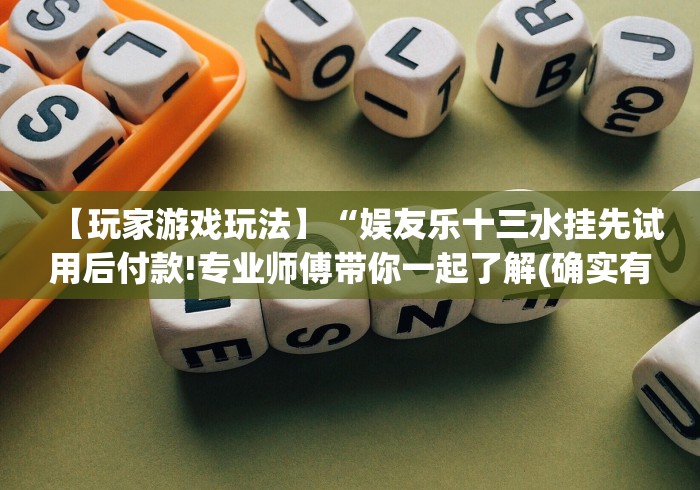 【玩家游戏玩法】“娱友乐十三水挂先试用后付款!专业师傅带你一起了解(确实有挂) 【玩家游戏玩法】“娱友乐十三水挂先试用后付款!专业师傅带你一起了解(确实有挂)