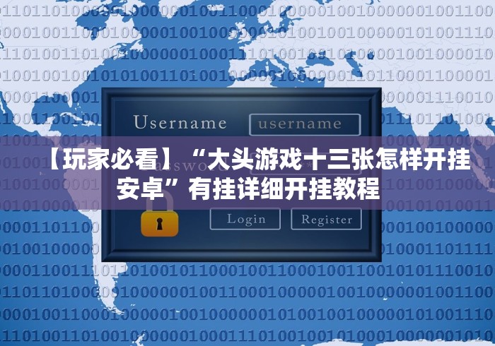【玩家必看】“大头游戏十三张怎样开挂安卓”有挂详细开挂教程 【玩家必看】“大头游戏十三张怎样开挂安卓”有挂详细开挂教程