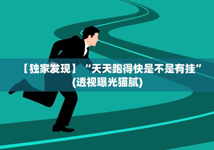 【独家发现】“天天跑得快是不是有挂”(透视曝光猫腻) 【独家发现】“天天跑得快是不是有挂”(透视曝光猫腻)