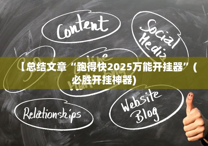 【总结文章“跑得快2025万能开挂器”(必胜开挂神器) 【总结文章“跑得快2025万能开挂器”(必胜开挂神器)