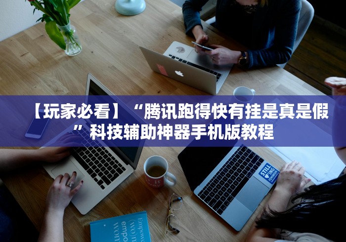 【玩家必看】“腾讯跑得快有挂是真是假”科技辅助神器手机版教程